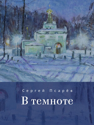 cover image of В темноте